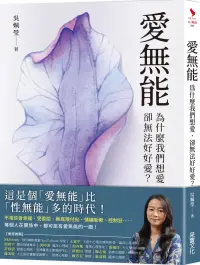 在飛比找博客來優惠-愛無能：為什麼我們想愛，卻無法好好愛?