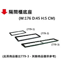 在飛比找樂天市場購物網優惠-【文具通】隔間櫃底座