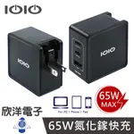 IOIO GAN 65W 氮化鎵急速充電器 電源供應器 3孔2C1A (ADU500) 充電器 豆腐頭 充電頭 旅充