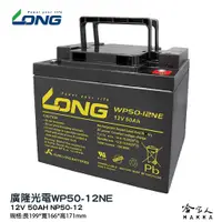 在飛比找蝦皮商城優惠-LONG 廣隆光電 WP50-12NE 12V 50Ah U