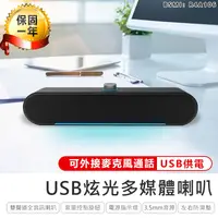 在飛比找松果購物優惠-【USB炫光多媒體喇叭】喇叭 音箱 桌上型喇叭 USB喇叭 