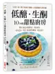 低醣．生酮10分鐘甜點廚房: 以杏仁粉、椰子粉取代麵粉, 赤藻糖醇代替精緻砂糖, 精心設計最簡易、即食的65道美味甜點