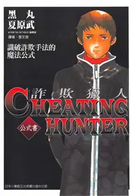 在飛比找TAAZE讀冊生活優惠-Cheating Hunter 詐欺獵人公式書 (電子書)