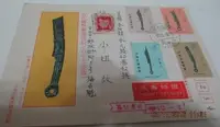 在飛比找Yahoo!奇摩拍賣優惠-台灣郵票-民國67年專139年古代錢幣郵票台灣首日實寄封