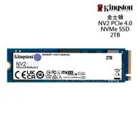 在飛比找蝦皮商城優惠-金士頓 NV2 2TB Gen4 PCIe SSD 固態硬碟