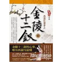 在飛比找金石堂優惠-西讀紅樓夢之金陸十二釵（上）