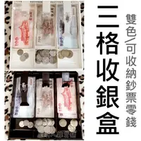 在飛比找蝦皮購物優惠-【台灣出貨免運】收銀小幫手 雙色 三格鈔票收納盒 四格鈔票收