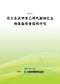 在飛比找博客來優惠-勞工尿液中苯乙烯代謝物之生物暴露劑量指標研究(POD)