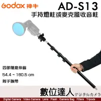 在飛比找蝦皮商城優惠-神牛 Godox AD-S13 手持燈柱或麥克風收音柱／手持