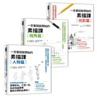 在飛比找樂天市場購物網優惠-《一枝筆就能開始的素描課》套組 /CHABI Institu