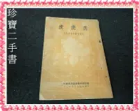 在飛比找Yahoo!奇摩拍賣優惠-【珍寶二手書SA16c】虎 虎 虎 日本偷襲珍珠港秘辛│國防