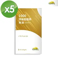 在飛比找PChome24h購物優惠-1000 頂級超臨界魚油 (880毫克/粒X90粒/盒)x5