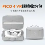 空拍機 收納包 適用PICO4一體機收納包VR眼鏡便攜收納盒PICO NEO4專用配件袋VR2