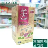 在飛比找樂天市場購物網優惠-藥局現貨_CHOCOLA俏正美 BB膠原錠 120錠 美顏B