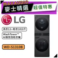 在飛比找蝦皮商城優惠-LG 樂金 WD-S1310B | 洗衣13+乾衣10公斤 