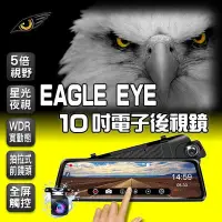 在飛比找Yahoo!奇摩拍賣優惠-現貨：Eagle Eye10吋全螢幕觸控流媒體電子後視鏡 行
