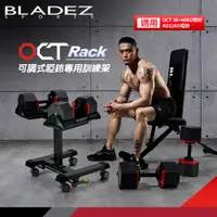 在飛比找ETMall東森購物網優惠-BLADEZ OCT Rack可調式啞鈴專用訓練架