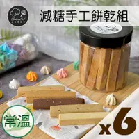 在飛比找蝦皮購物優惠-買好買滿買一手㊣減糖手工餅乾6罐組【煮客實驗室】