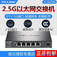 在飛比找Yahoo!奇摩拍賣優惠-溜溜雜貨檔TP-LINK 全千兆5口2.5G網口以太網交換機