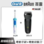 【德國百靈BRAUN】三鋒系列電動刮鬍刀/電鬍刀 300S-B+ORAL-B電動牙刷 D12N(超值組合)