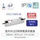 『堃喬』MW明緯 48V/3.2A HLG-150H-48 LED室內外照明專用 恆流恆壓 電源變壓器 IP67