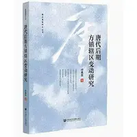 在飛比找Yahoo!奇摩拍賣優惠-唐代後期方鎮轄區變動研究 鄭慶寰 付先召 978752282