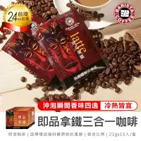 在飛比找PChome24h購物優惠-【COSTCO熱銷!西雅圖 即品拿鐵三合一咖啡21gx15入