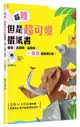 超難但是超可愛摺紙書: 薯條、北極熊、猛瑪象, 一張紙就能摺出來!