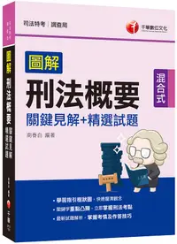 在飛比找誠品線上優惠-2021圖解刑法概要 關鍵見解+精選試題 (司法特考/調查局