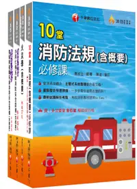 在飛比找誠品線上優惠-2024消防設備人員套書 (消防設備士/師/4冊合售)