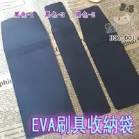 在飛比找蝦皮購物優惠-B31-002 EVA 彩妝刷具 收納袋 (1件)