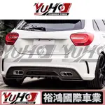 【全台可安裝】適用於BENZ賓士 A級 W176 A180 A200 A250 A45 碳纖维AMG後下巴 卡夢空力套件