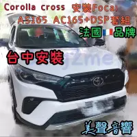 在飛比找蝦皮購物優惠-Corolla Cross台中安裝CC升級Focal AS1