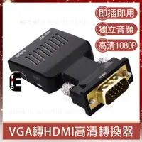 在飛比找蝦皮購物優惠-VGA 2 HDMI VGA 轉 HDMI轉接頭 1080P