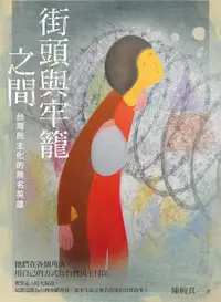 在飛比找誠品線上優惠-街頭與牢籠之間: 台灣民主化的無名英雄