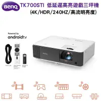 在飛比找PChome24h購物優惠-【BenQ 明基】TK700STi 4K HDR 低延遲 高