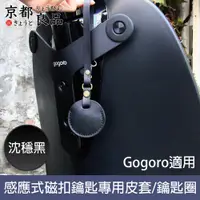 在飛比找PChome24h購物優惠-【京都良品】Gogoro感應式磁扣鑰匙專用皮套/鑰匙圈 沈穩