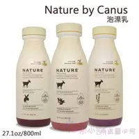 在飛比找蝦皮購物優惠-Nature by Canus 新鮮山羊奶泡沫泡澡乳 800