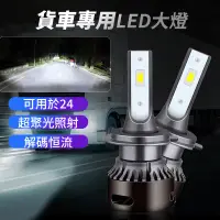 在飛比找蝦皮商城精選優惠-【現貨 大貨車專用LED大燈】H1 H3 H4 H7 LED