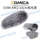 COMICA【CVM-MF2 麥克風 兔毛罩】CVM-V30 防風罩 毛套 10cm 公司貨【中壢NOVA-水世界】【跨店APP下單最高20%點數回饋】