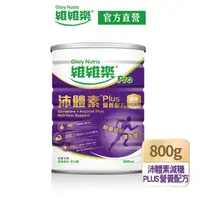 在飛比找momo購物網優惠-【維維樂】沛體素減糖Plus營養配方800g/罐