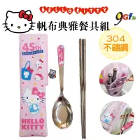 在飛比找蝦皮購物優惠-Hello kitty帆布典雅餐具組 環保餐具 筷子 湯匙 