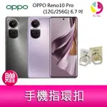 【4%點數】分期0利率 OPPO RENO10 PRO (12G/256G) 6.7吋三主鏡頭 3D雙曲面智慧手機 贈『手機指環扣 *1』【限定樂天APP下單享點數回饋】