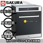 台南(來電10000)貨到付款免運費 **林內 RKD-5030S 烘碗機(寬50)【陽光廚藝】