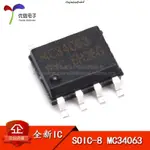 現+免運🚀貼片 MC34063 DC-DC電源IC 0.8A SOP-8