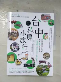 在飛比找樂天市場購物網優惠-【書寶二手書T1／旅遊_EI7】台中私房小旅行：在地導遊深度