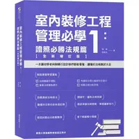 在飛比找PChome24h購物優惠-室內裝修工程管理必學1：證照必勝法規篇【全新增訂版】