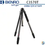 BENRO百諾 C3570T 經典系列碳纖維腳架(勝興公司貨)