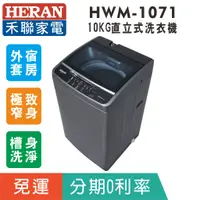 在飛比找蝦皮購物優惠-可刷卡免運【禾聯HERAN】HWM-1071全自動10公斤窄