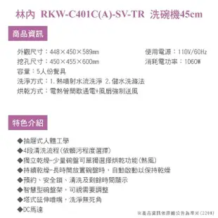 【林內】進口45cm洗碗機(RKW-C401C-SV-TR基本安裝)